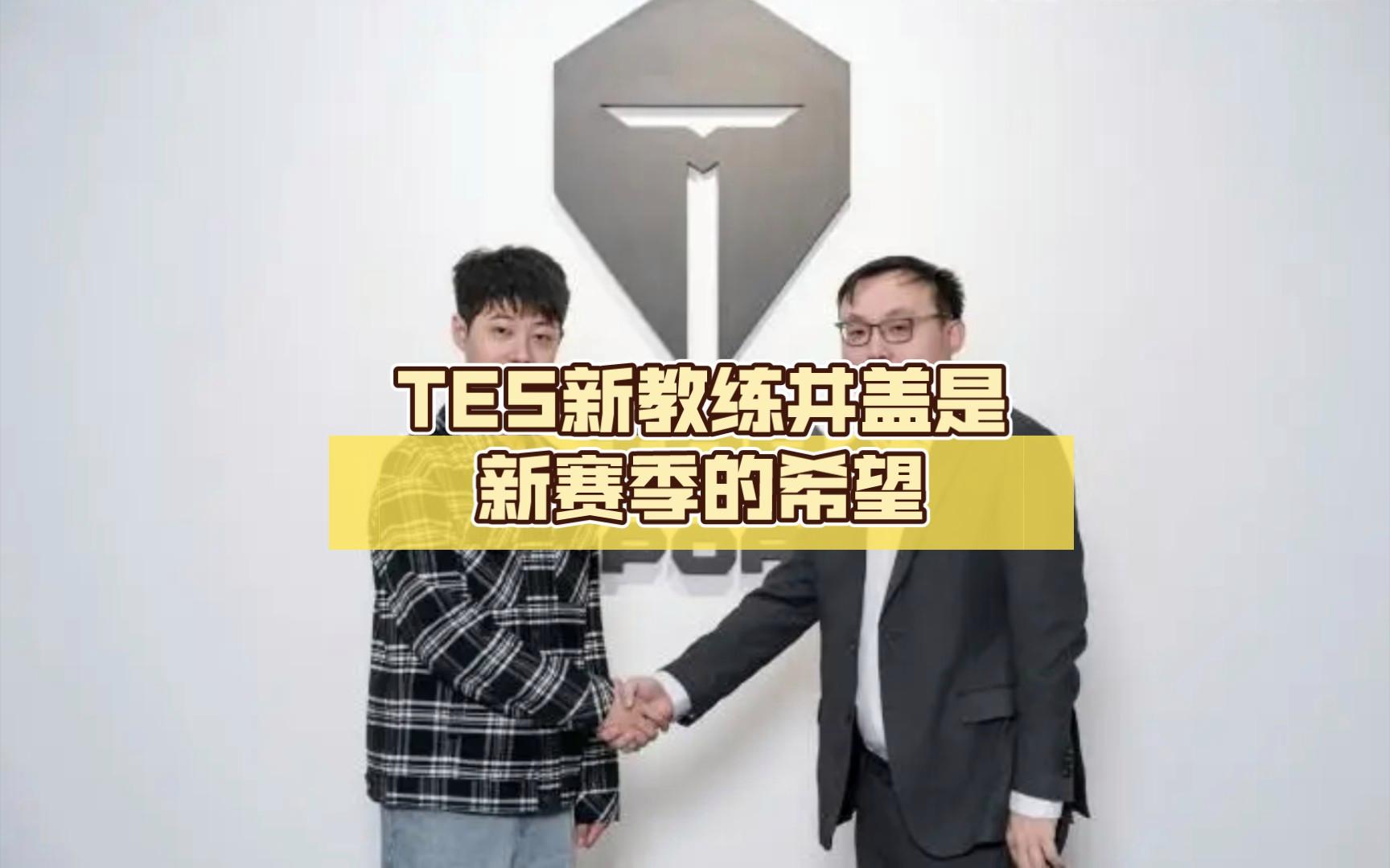 莱万多夫斯基遭遇十二连败，TES教练面临压力！